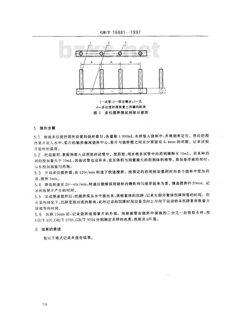 GB/T 16881-1997 水的混凝、絮凝杯罐试验方法
