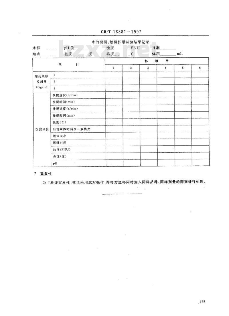 GB/T 16881-1997 水的混凝、絮凝杯罐试验方法