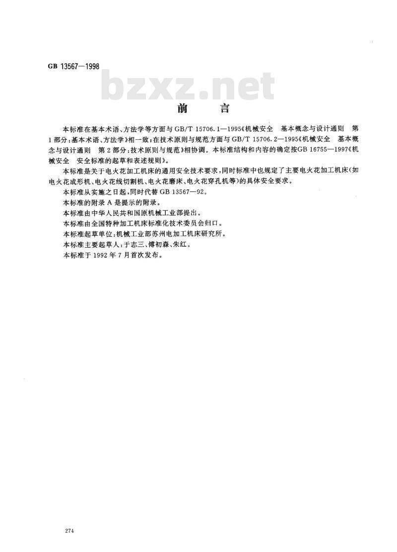 GB 13567-1998 电火花加工机床 安全防护技术要求