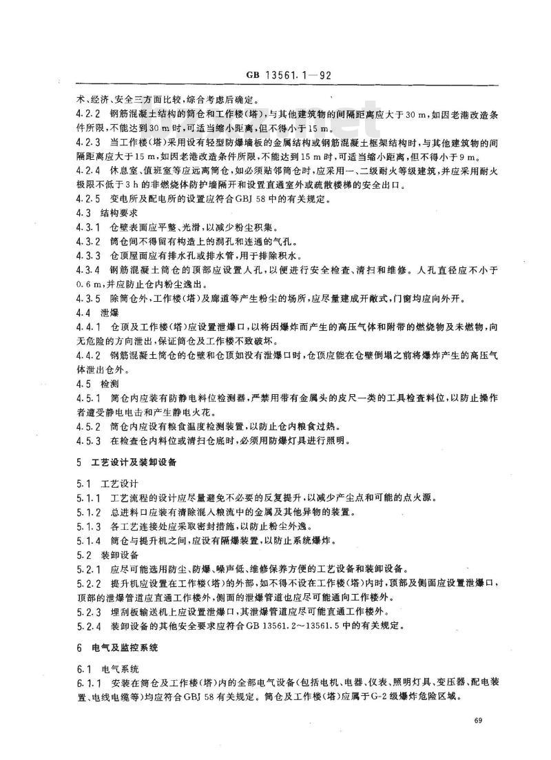 GB 13561.1-1992 港口连续装卸设备安全规程--散粮筒仓系统