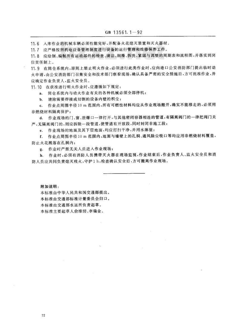 GB 13561.1-1992 港口连续装卸设备安全规程--散粮筒仓系统
