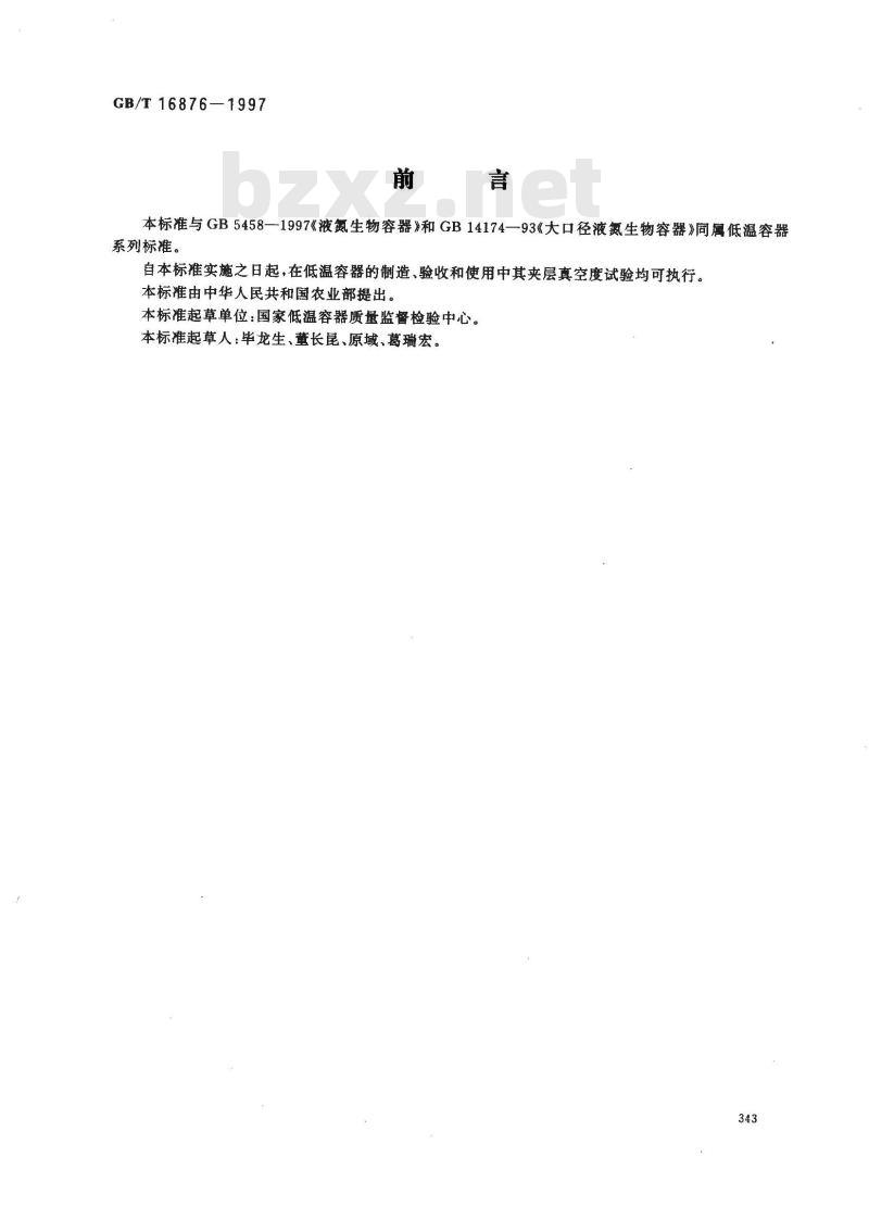 GB/T 16876-1997 液氮容器夹层真空度检验方法