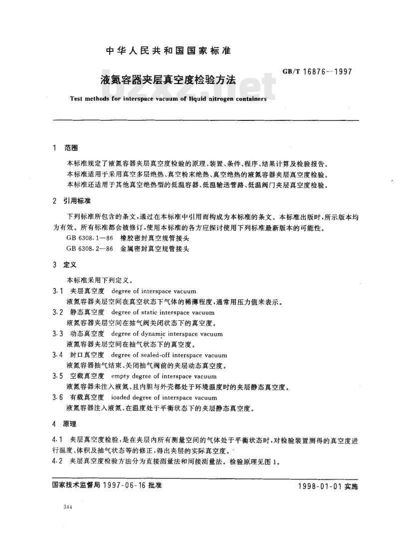GB/T 16876-1997 液氮容器夹层真空度检验方法