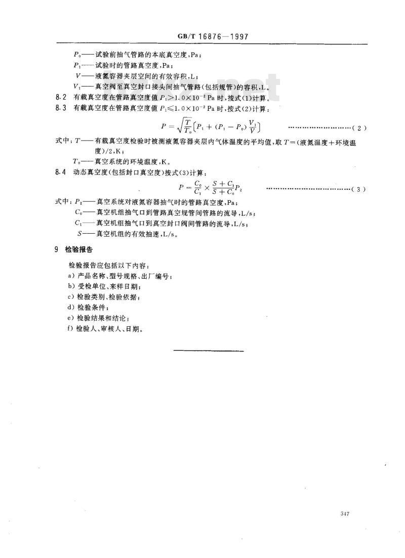GB/T 16876-1997 液氮容器夹层真空度检验方法