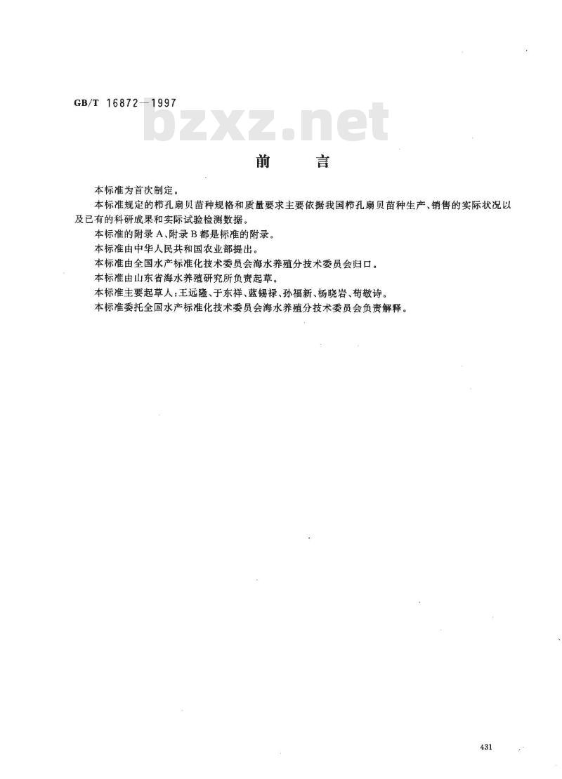 GB/T 16872-1997 栉孔扇贝苗种
