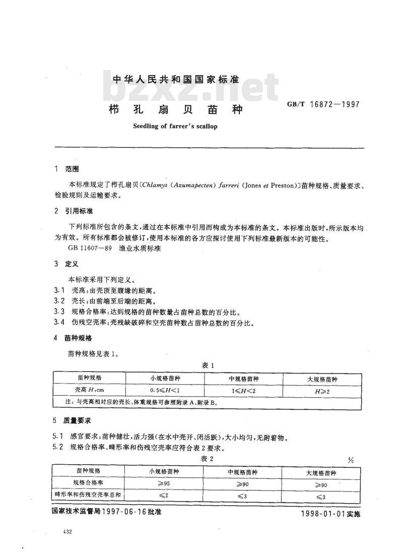 GB/T 16872-1997 栉孔扇贝苗种