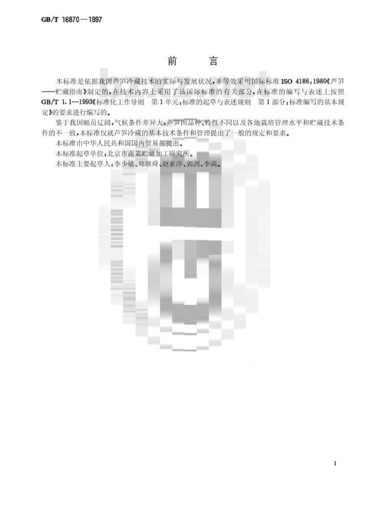 GB/T 16870-1997 芦笋冷藏技术