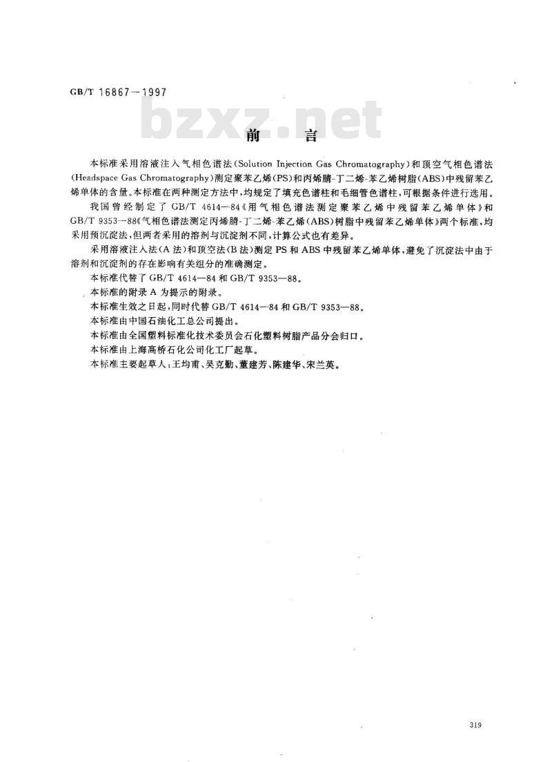 GB/T 16867-1997 聚苯乙烯和丙烯腈-丁二烯-苯乙烯树脂中残留苯乙烯单体的测定 气相色谱法