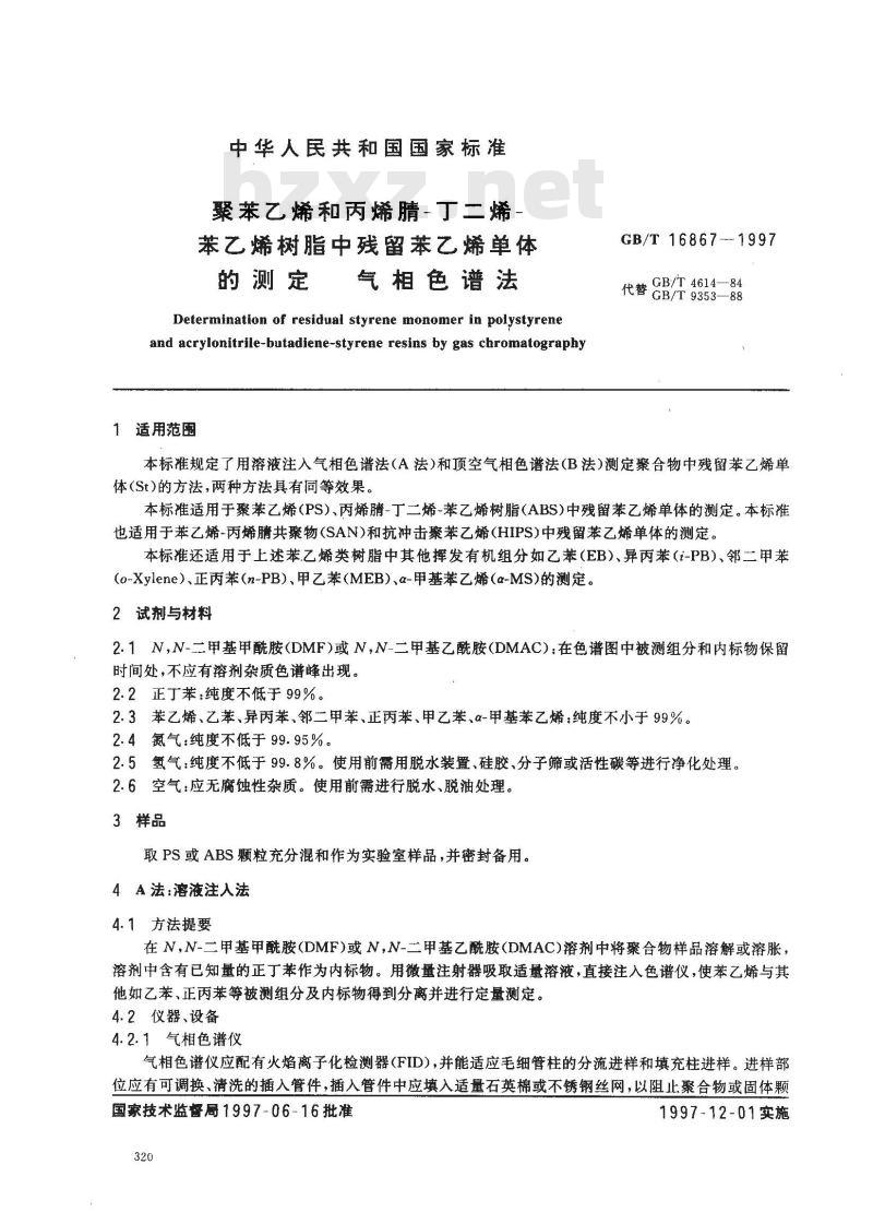 GB/T 16867-1997 聚苯乙烯和丙烯腈-丁二烯-苯乙烯树脂中残留苯乙烯单体的测定 气相色谱法
