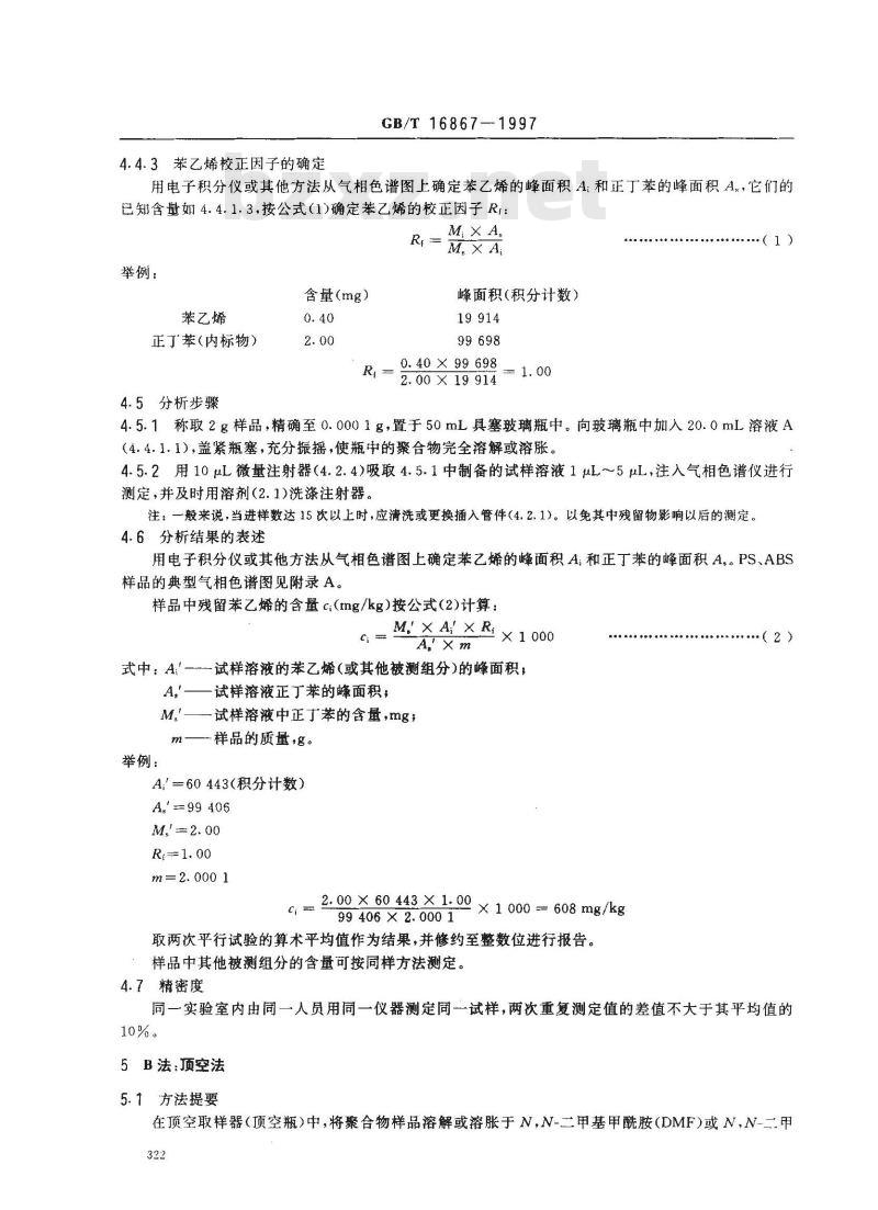GB/T 16867-1997 聚苯乙烯和丙烯腈-丁二烯-苯乙烯树脂中残留苯乙烯单体的测定 气相色谱法