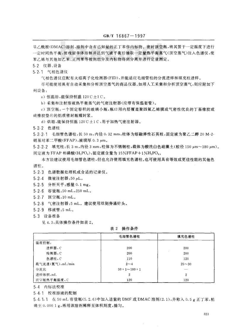 GB/T 16867-1997 聚苯乙烯和丙烯腈-丁二烯-苯乙烯树脂中残留苯乙烯单体的测定 气相色谱法