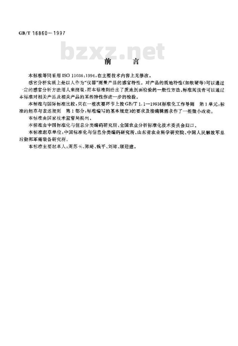 GB/T 16860-1997 感官分析方法 质地剖面检验