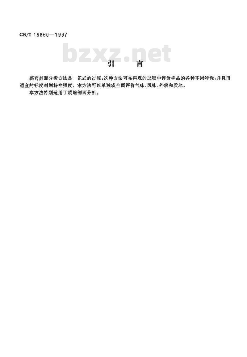 GB/T 16860-1997 感官分析方法 质地剖面检验
