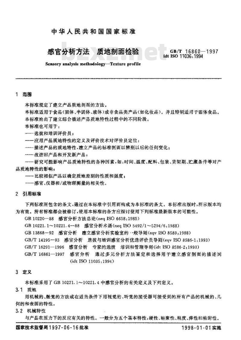 GB/T 16860-1997 感官分析方法 质地剖面检验