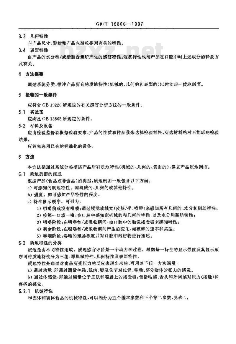 GB/T 16860-1997 感官分析方法 质地剖面检验