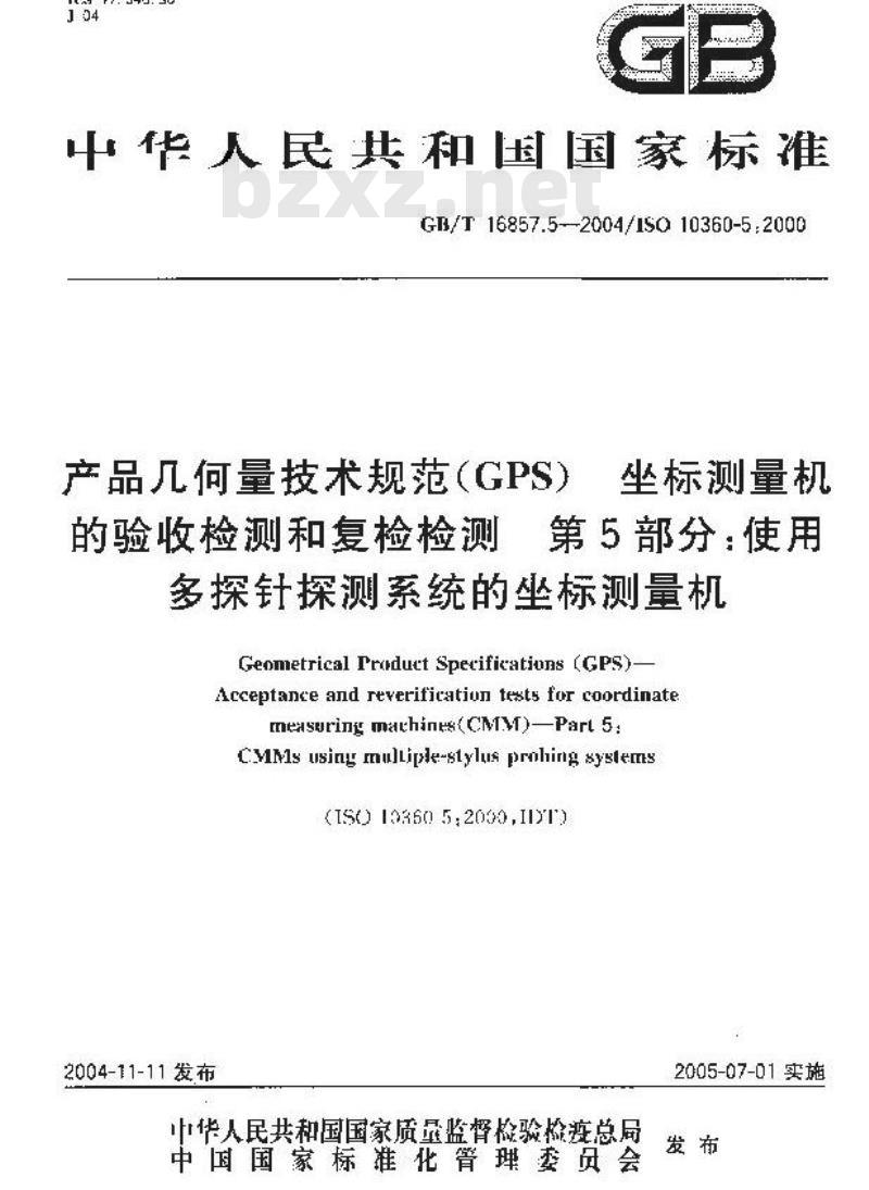 GB/T 16857.5-2004 产品几何量技术规范(GPS) 坐标测量机的验收检测和复检检测 第5部分：使用多探针探测系统的坐标测量机