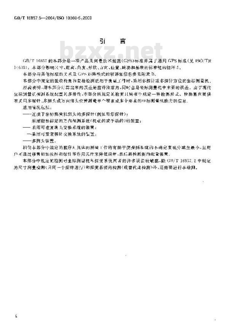 GB/T 16857.5-2004 产品几何量技术规范(GPS) 坐标测量机的验收检测和复检检测 第5部分：使用多探针探测系统的坐标测量机