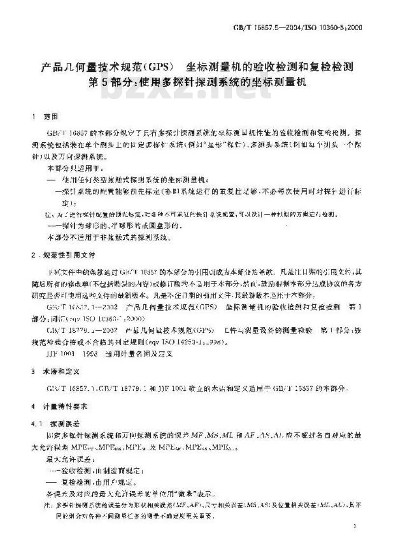GB/T 16857.5-2004 产品几何量技术规范(GPS) 坐标测量机的验收检测和复检检测 第5部分：使用多探针探测系统的坐标测量机