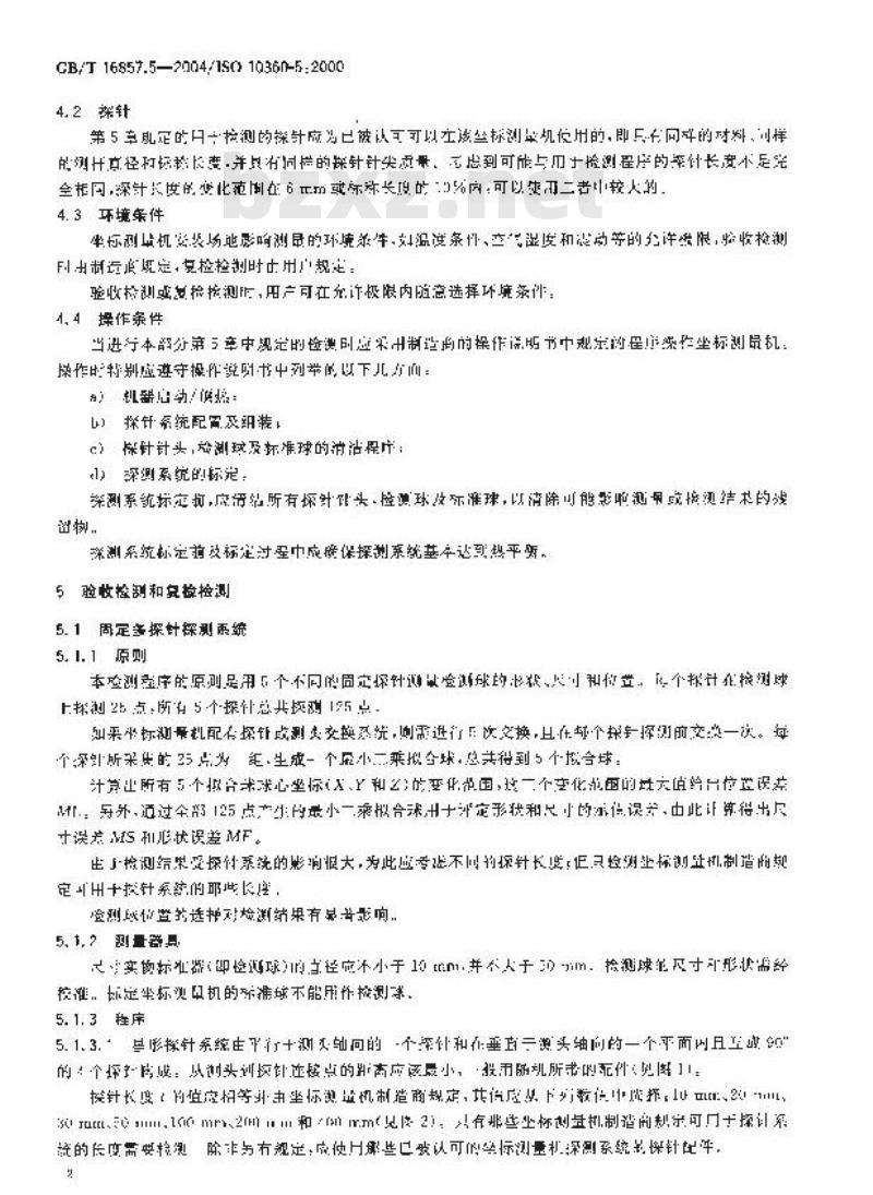 GB/T 16857.5-2004 产品几何量技术规范(GPS) 坐标测量机的验收检测和复检检测 第5部分：使用多探针探测系统的坐标测量机