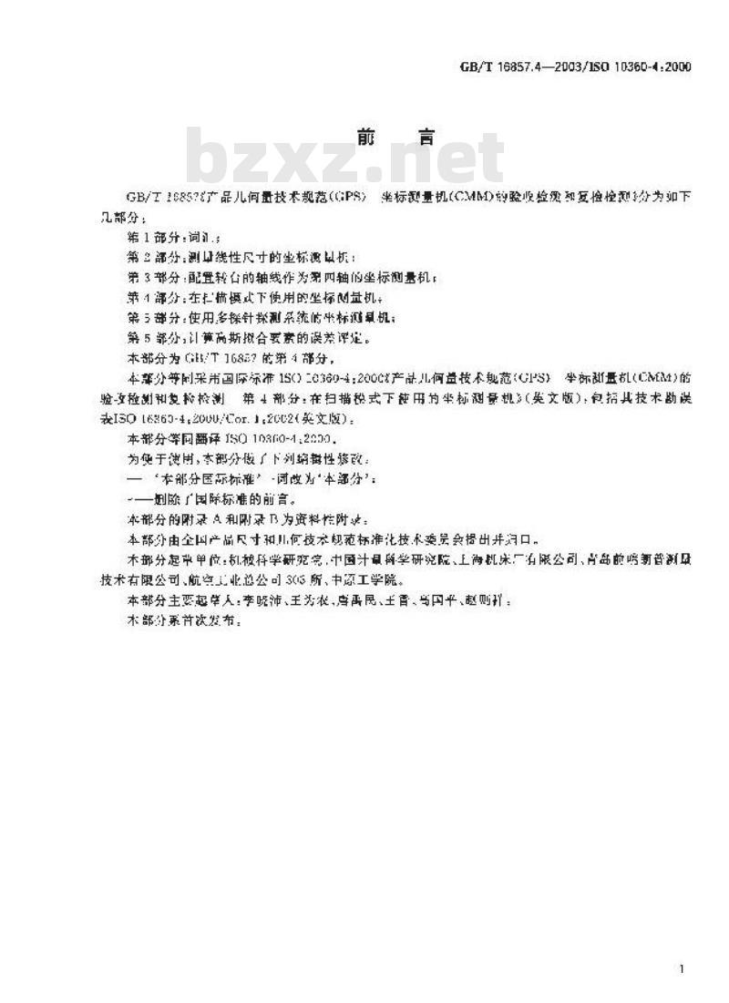 GB/T 16857.4-2003 产品几何量技术规范(GPS)坐标测量机的验收检测和复检检测 第4部分:在扫描模式下使用的坐标测量机