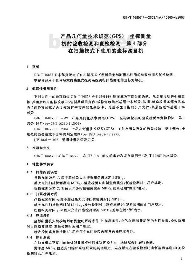GB/T 16857.4-2003 产品几何量技术规范(GPS)坐标测量机的验收检测和复检检测 第4部分:在扫描模式下使用的坐标测量机