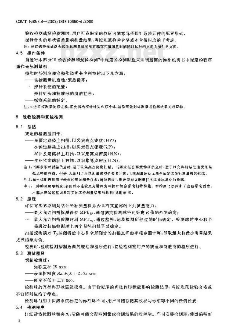 GB/T 16857.4-2003 产品几何量技术规范(GPS)坐标测量机的验收检测和复检检测 第4部分:在扫描模式下使用的坐标测量机