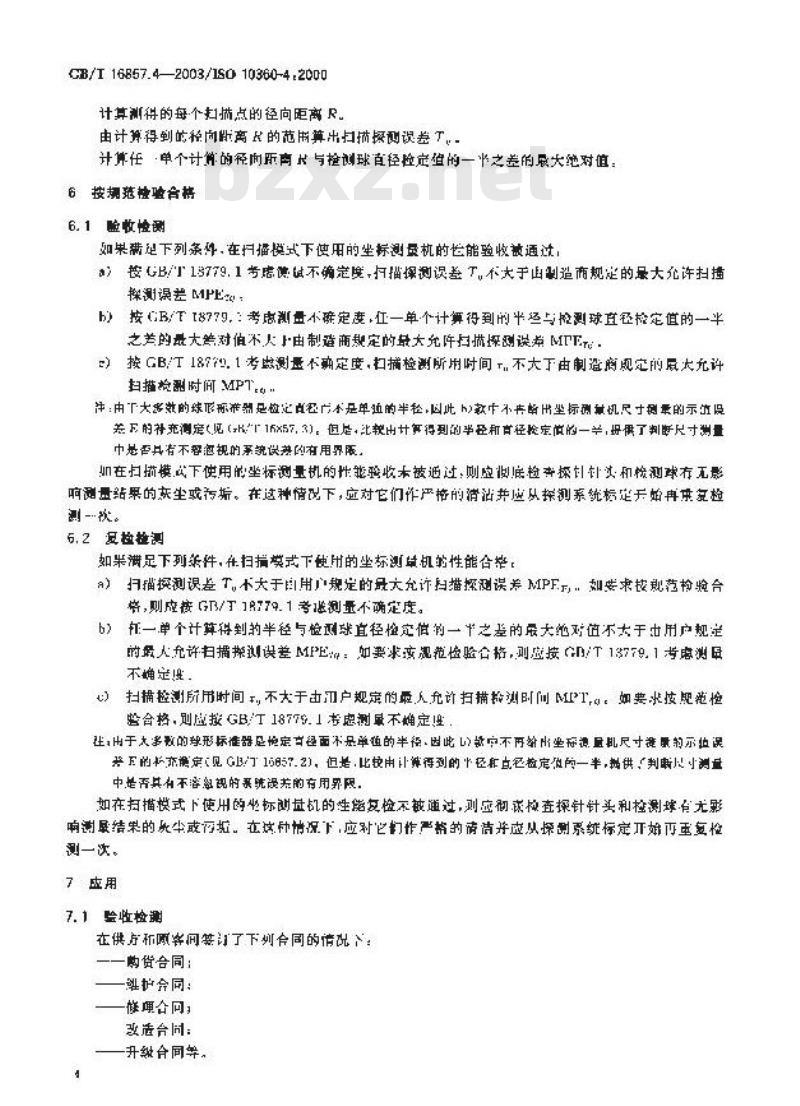 GB/T 16857.4-2003 产品几何量技术规范(GPS)坐标测量机的验收检测和复检检测 第4部分:在扫描模式下使用的坐标测量机