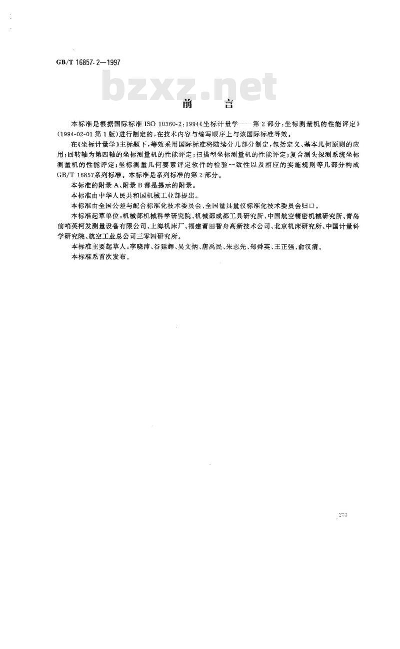 GB/T 16857.2-1997 坐标计量学 第2部分:坐标测量机的性能评定