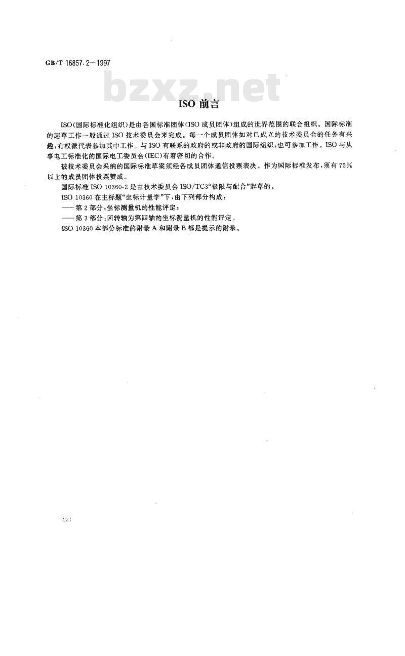 GB/T 16857.2-1997 坐标计量学 第2部分:坐标测量机的性能评定