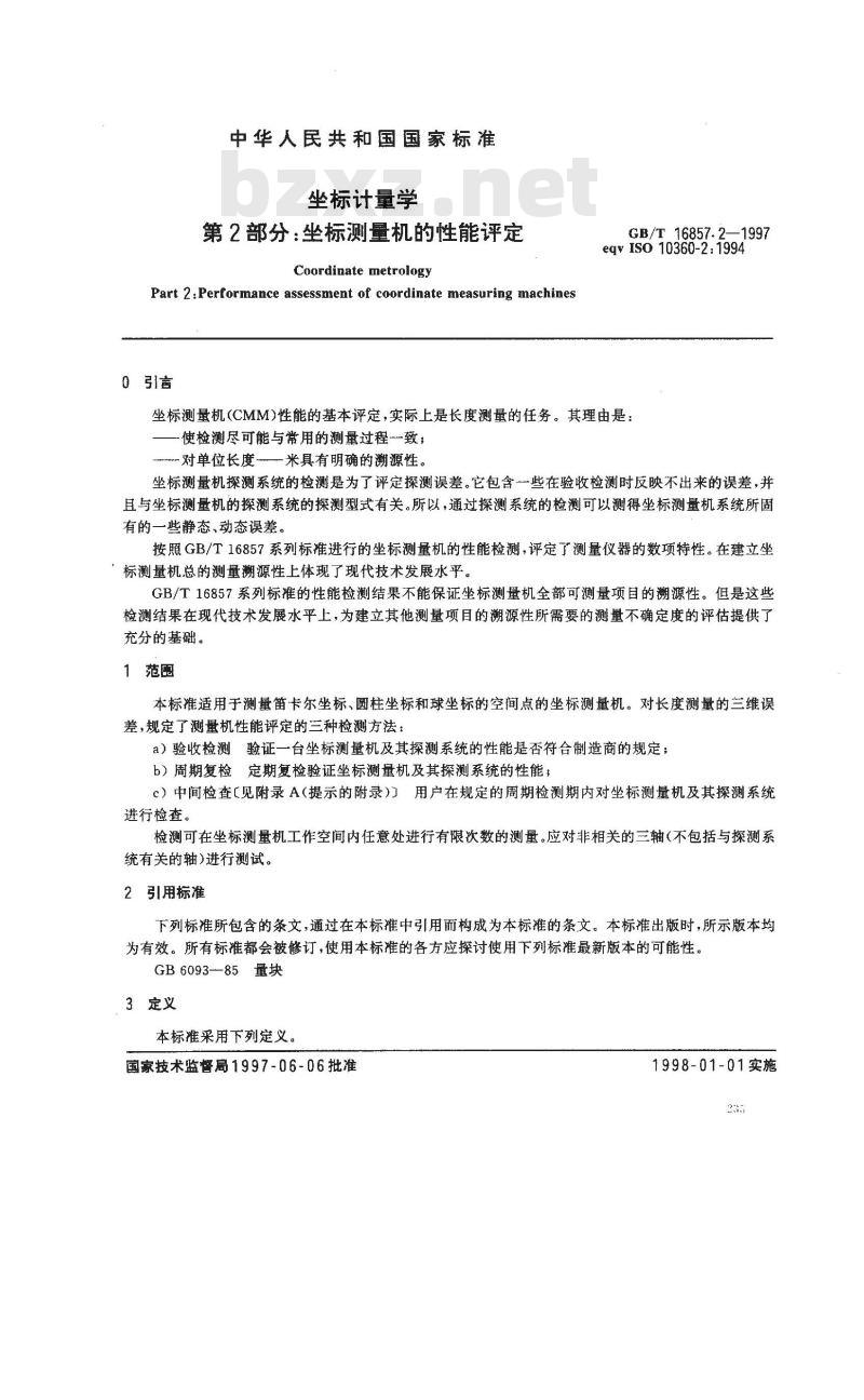 GB/T 16857.2-1997 坐标计量学 第2部分:坐标测量机的性能评定
