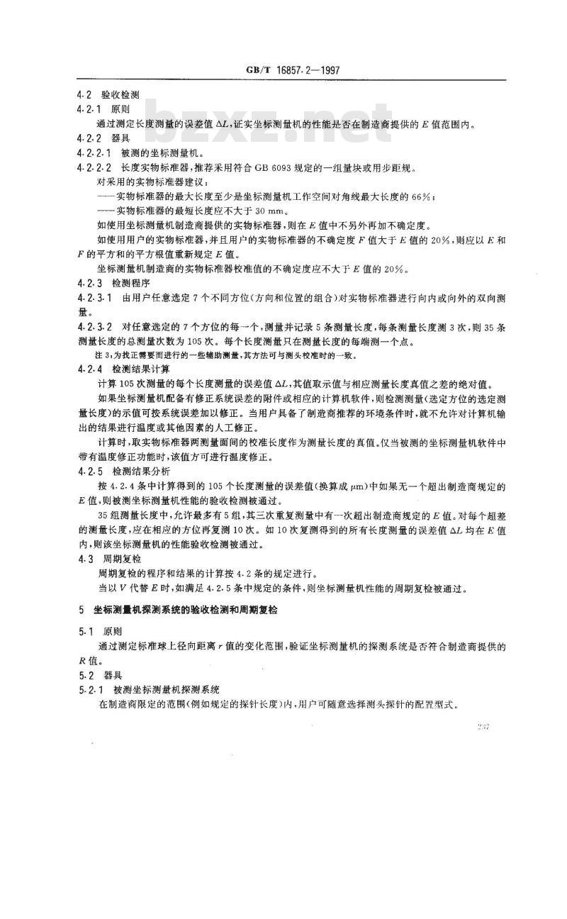 GB/T 16857.2-1997 坐标计量学 第2部分:坐标测量机的性能评定