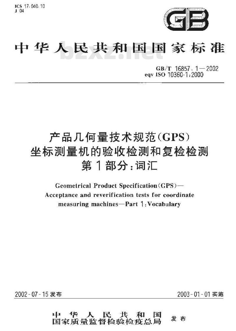 GB/T 16857.1-2002 产品几何量技术规范(GPS)坐标测量机的验收检测和复检检测 第1部分：词汇