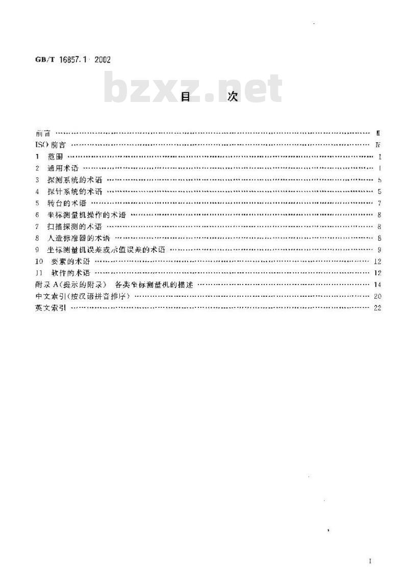 GB/T 16857.1-2002 产品几何量技术规范(GPS)坐标测量机的验收检测和复检检测 第1部分：词汇