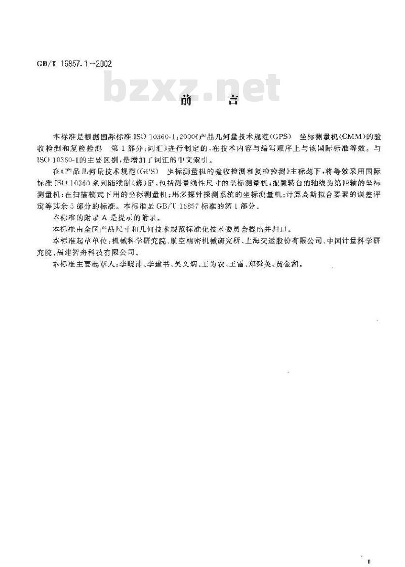 GB/T 16857.1-2002 产品几何量技术规范(GPS)坐标测量机的验收检测和复检检测 第1部分：词汇