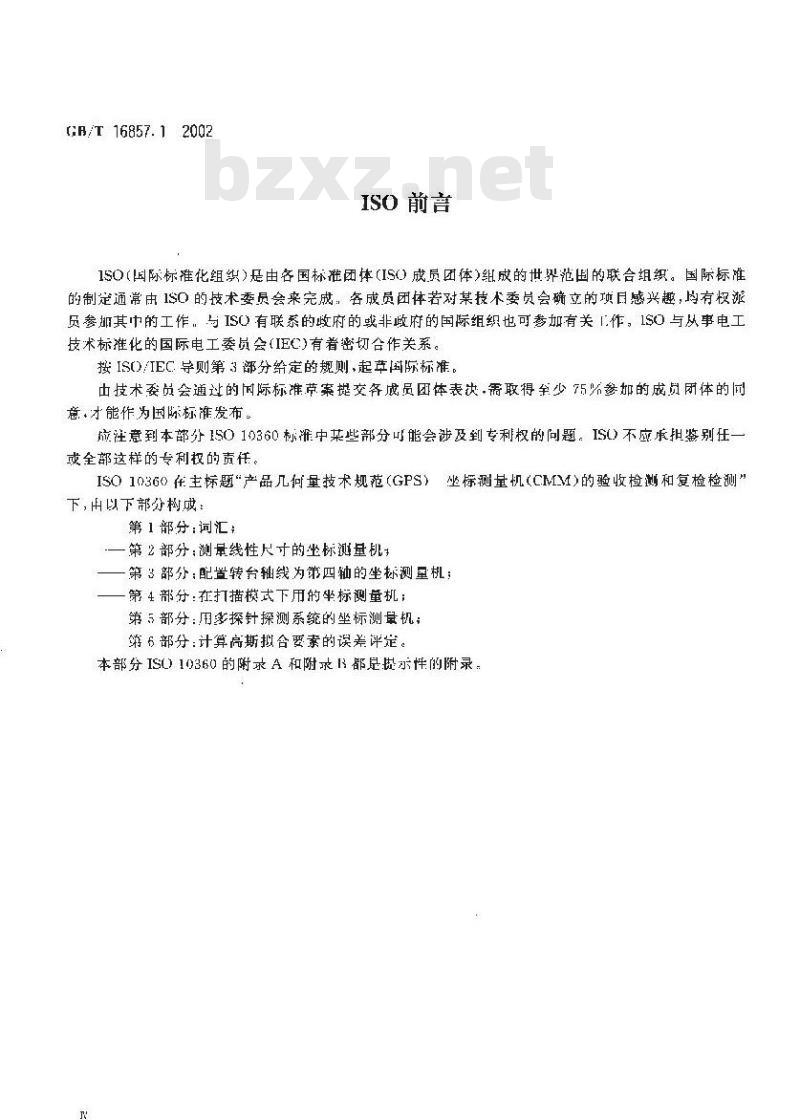GB/T 16857.1-2002 产品几何量技术规范(GPS)坐标测量机的验收检测和复检检测 第1部分：词汇