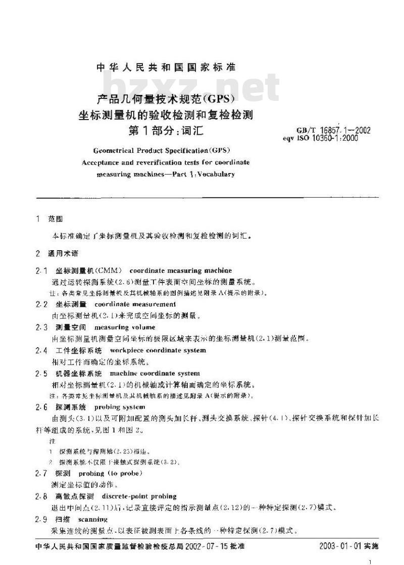 GB/T 16857.1-2002 产品几何量技术规范(GPS)坐标测量机的验收检测和复检检测 第1部分：词汇