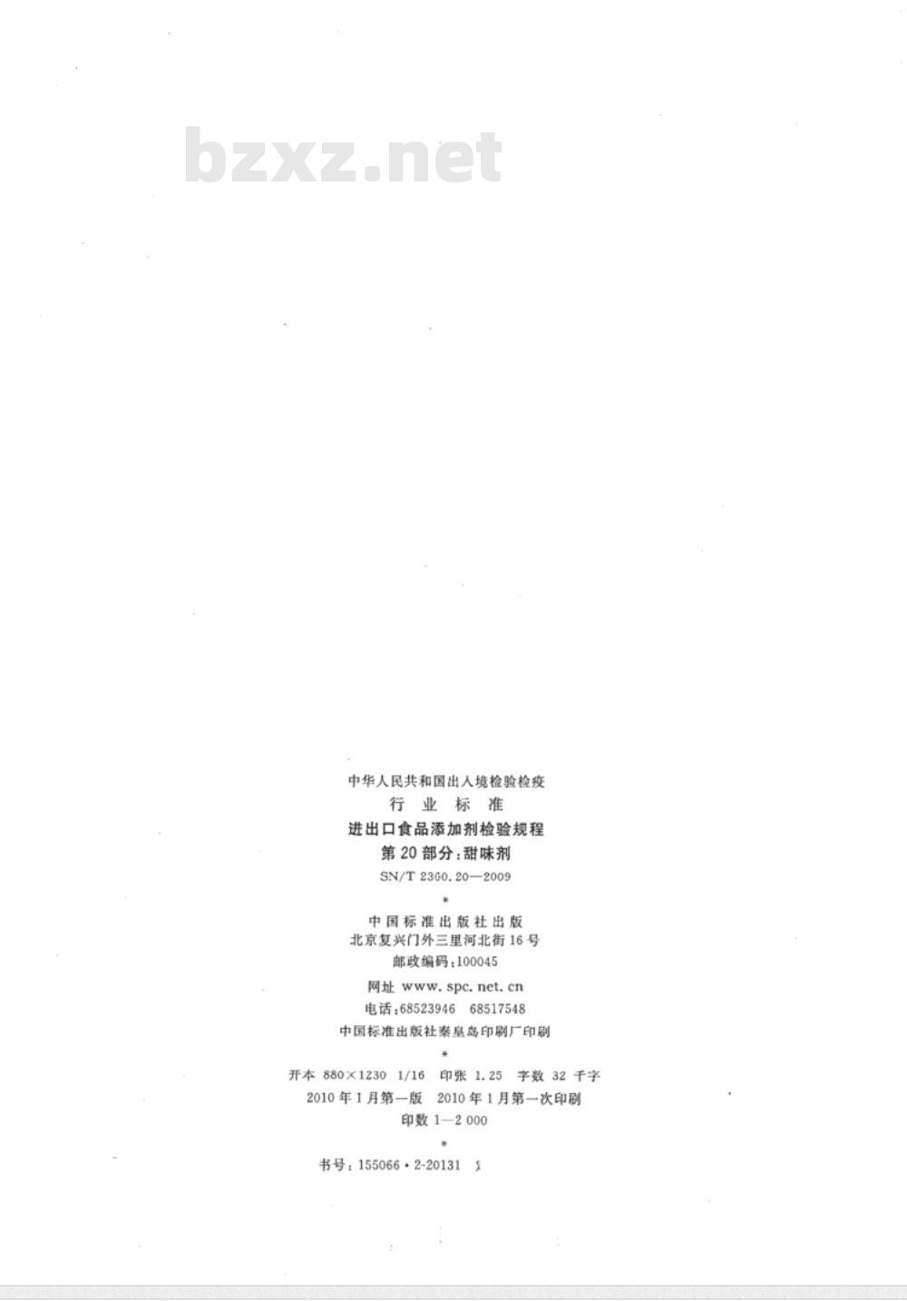 SN/T 2360.20-2009 进出口食品添加剂检验规程 第20部分：甜味剂