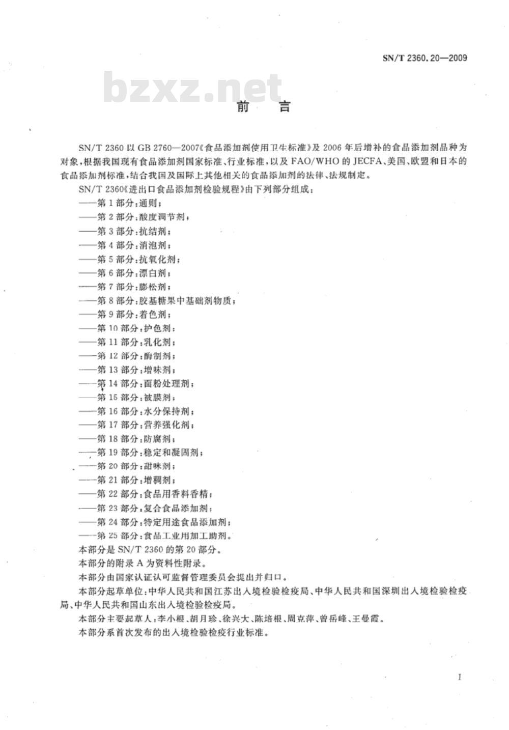 SN/T 2360.20-2009 进出口食品添加剂检验规程 第20部分：甜味剂