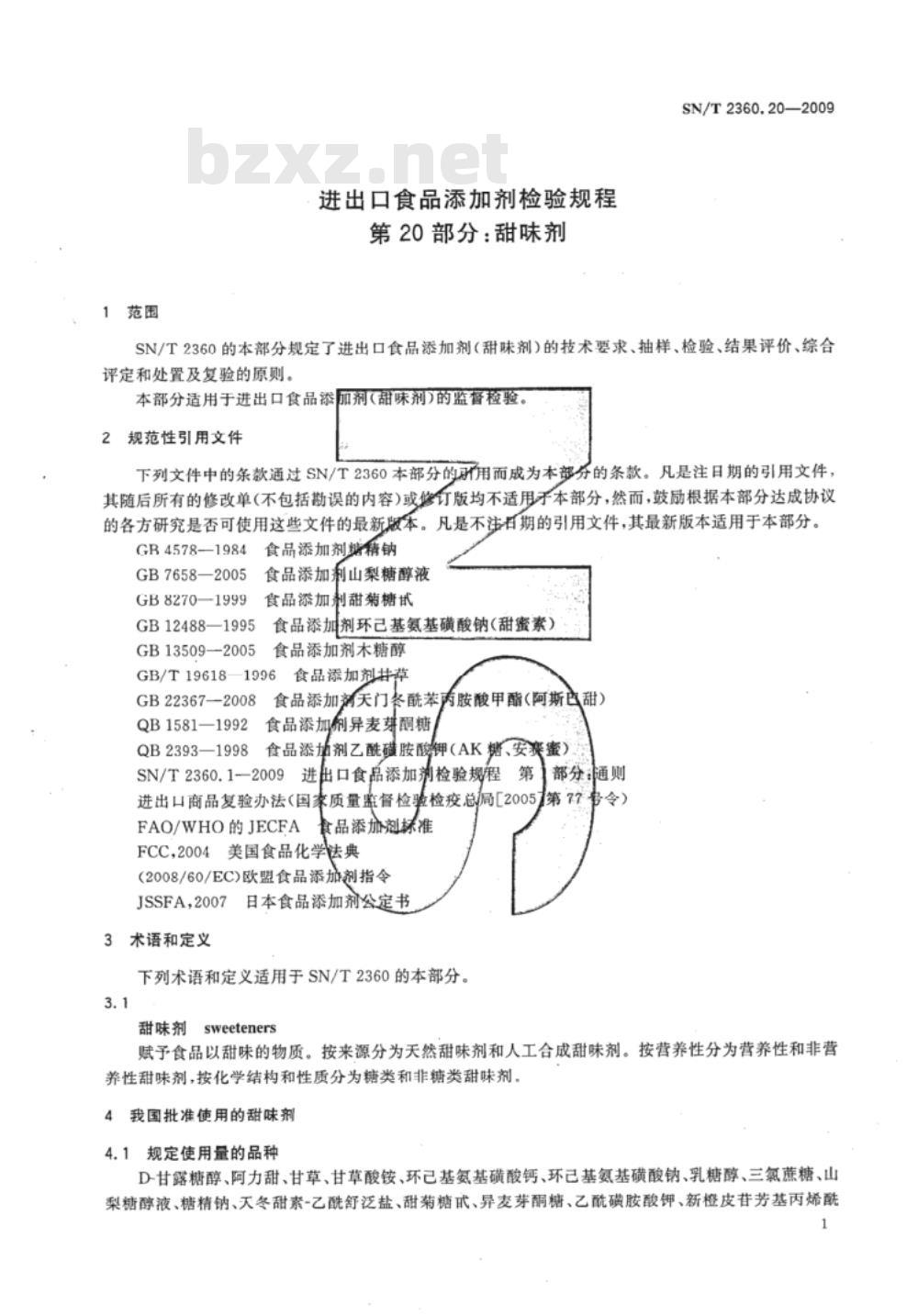 SN/T 2360.20-2009 进出口食品添加剂检验规程 第20部分：甜味剂