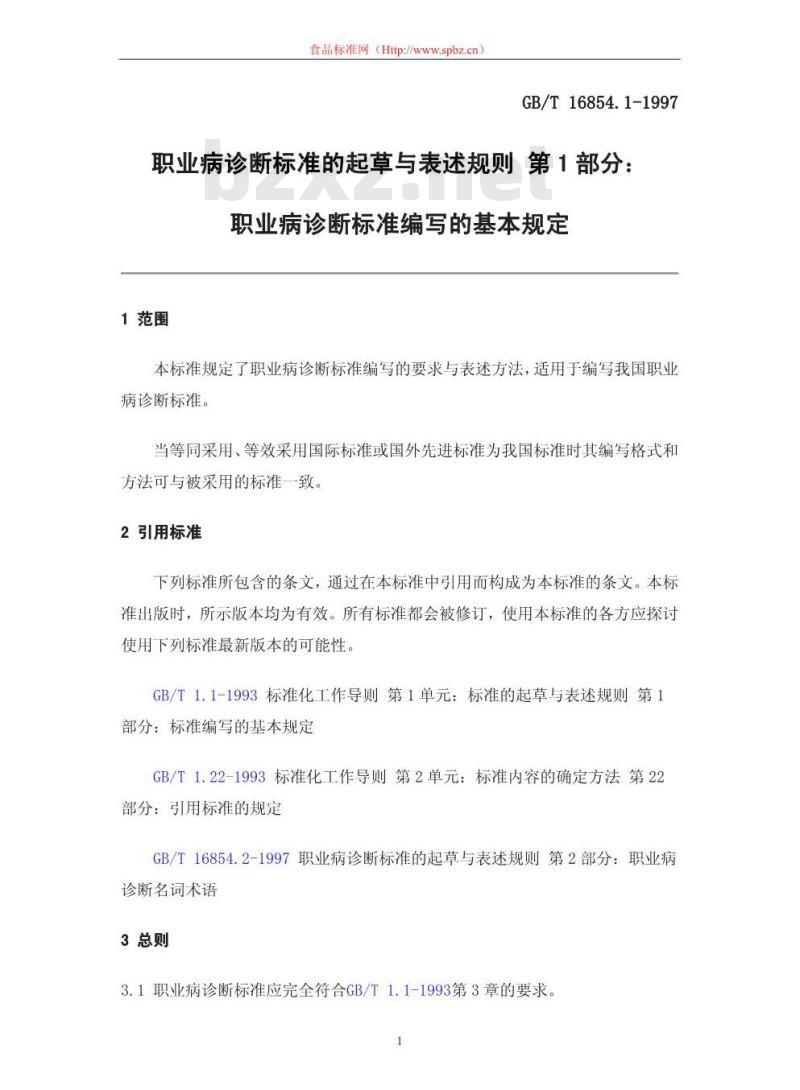 GB/T 16854.1-1997 职业病诊断标准的起草与表述规则 第1部分:职业病诊断标准编写的基本规定