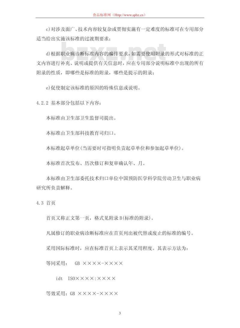 GB/T 16854.1-1997 职业病诊断标准的起草与表述规则 第1部分:职业病诊断标准编写的基本规定