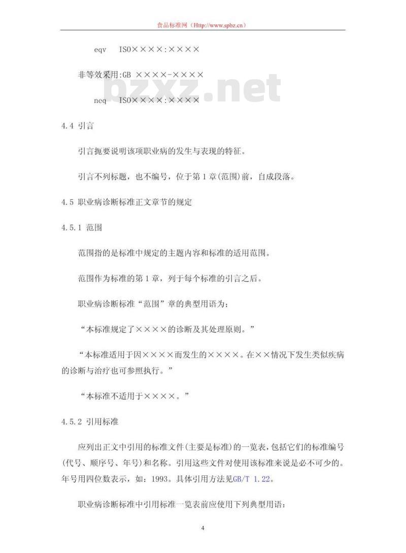 GB/T 16854.1-1997 职业病诊断标准的起草与表述规则 第1部分:职业病诊断标准编写的基本规定