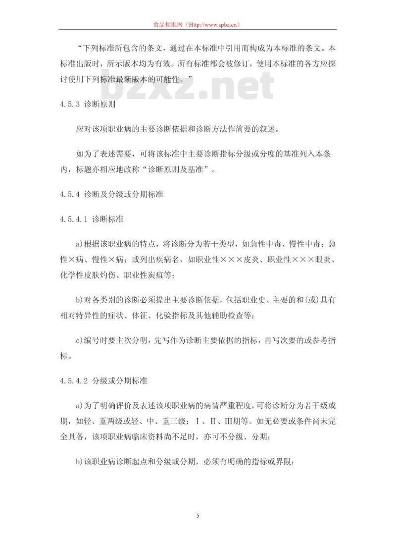 GB/T 16854.1-1997 职业病诊断标准的起草与表述规则 第1部分:职业病诊断标准编写的基本规定