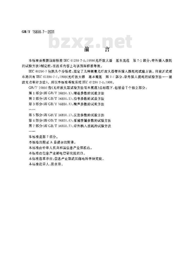 GB/T 16850.7-2001 光纤放大器试验方法基本规范 第7部分：外带插入损耗的试验方法