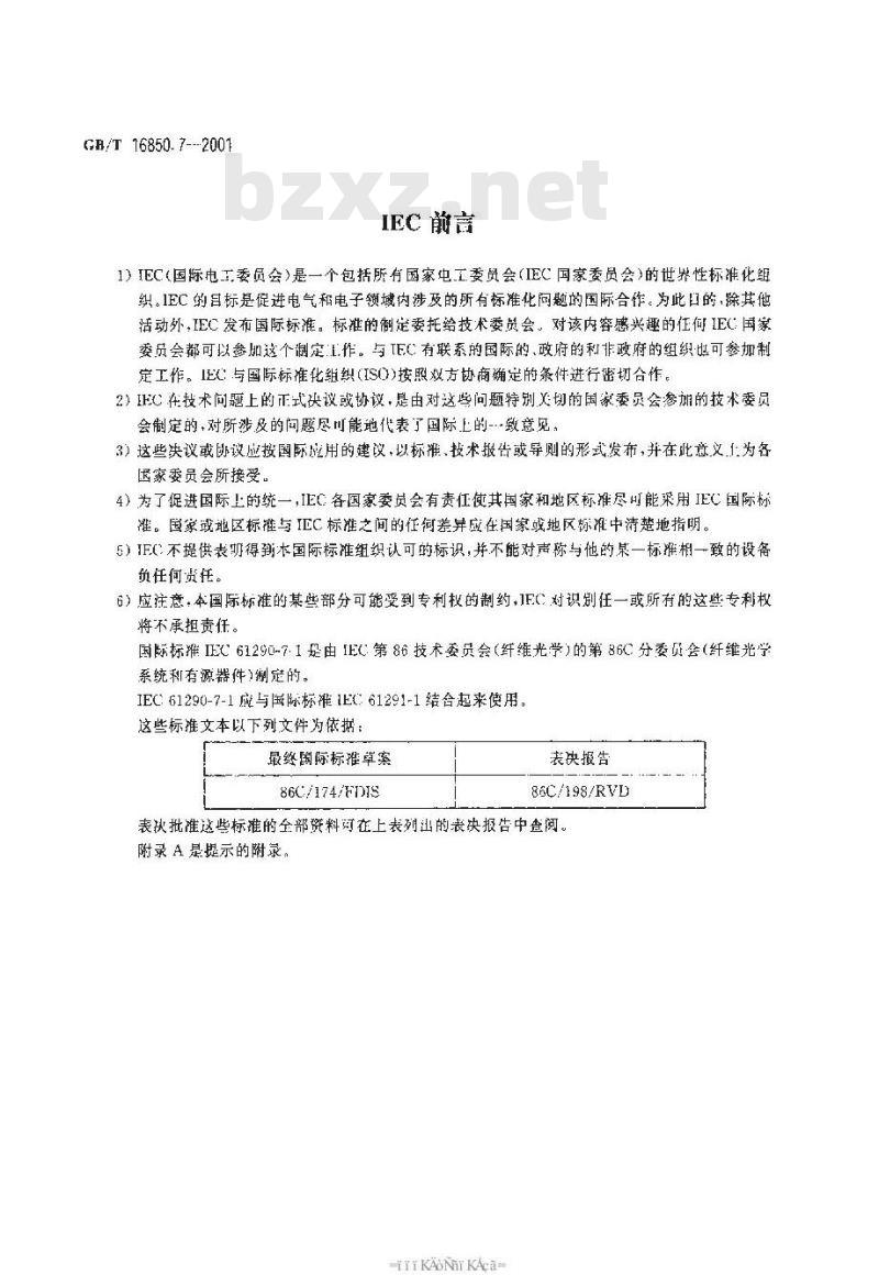 GB/T 16850.7-2001 光纤放大器试验方法基本规范 第7部分：外带插入损耗的试验方法