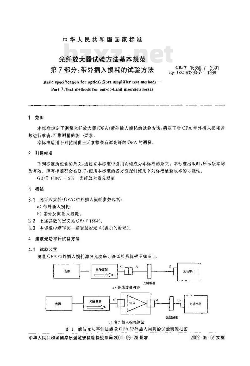 GB/T 16850.7-2001 光纤放大器试验方法基本规范 第7部分：外带插入损耗的试验方法