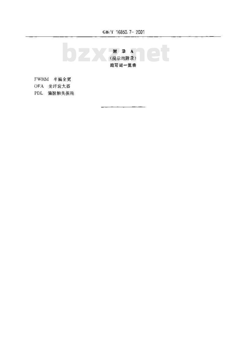 GB/T 16850.7-2001 光纤放大器试验方法基本规范 第7部分：外带插入损耗的试验方法