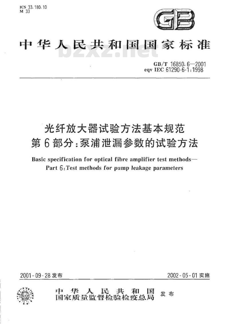 GB/T 16850.6-2001 光纤放大器试验方法基本规范 第6部分：泵浦泄漏参数的试验方法