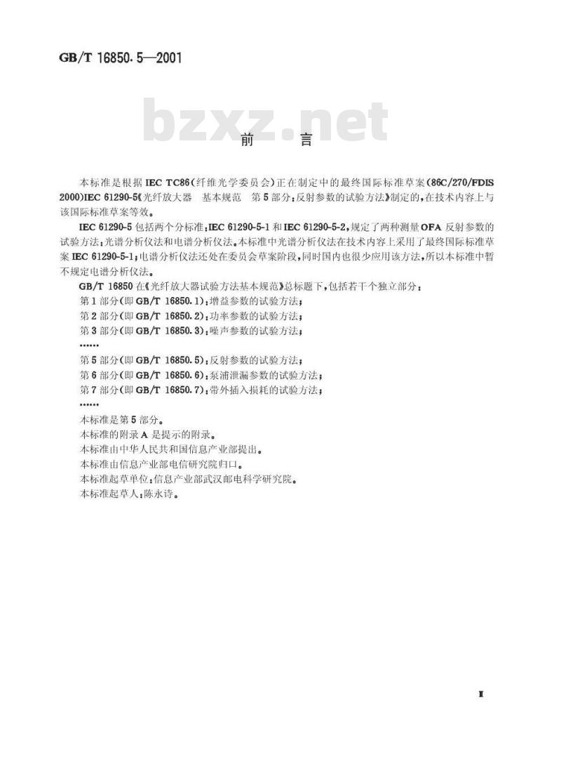 GB/T 16850.5-2001 光纤放大器试验方法基本规范 第5部分：反射参数的实验方法