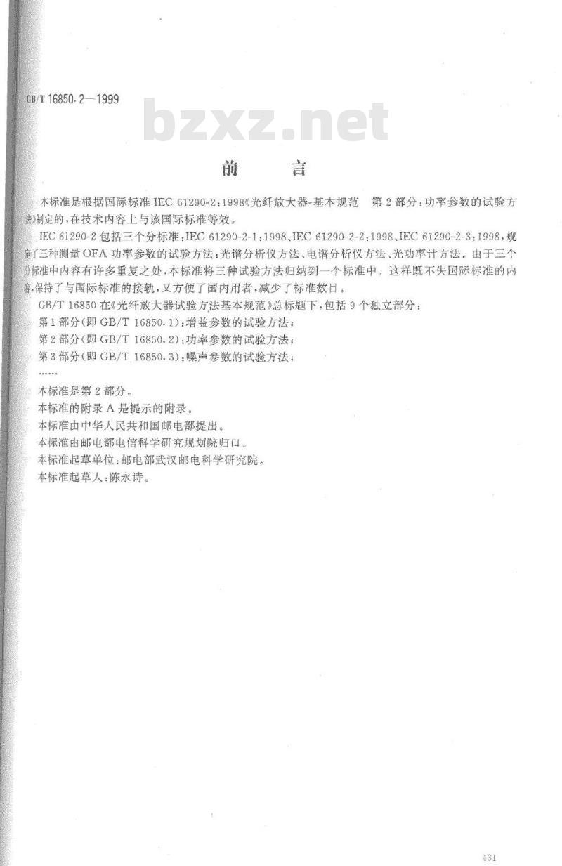 GB/T 16850.2-1999 光纤放大器试验方法基本规范 第2部分：功率参数的试验方法